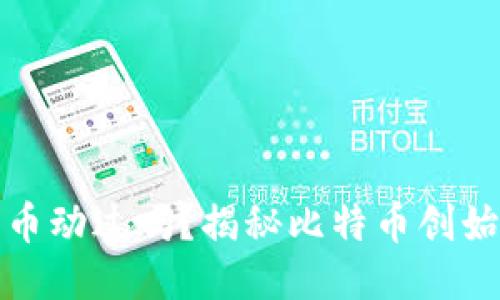 中本聪的比特币动过吗？揭秘比特币创始人动向与影响