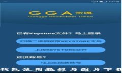   小狐钱包使用教程与图片