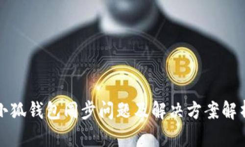 小狐钱包同步问题及解决方案解析