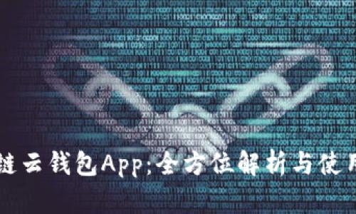 区块链云钱包App：全方位解析与使用指南