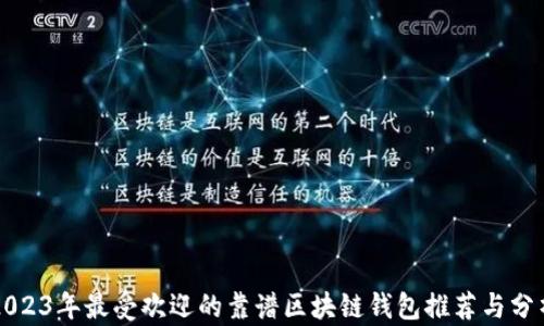 
2023年最受欢迎的靠谱区块链钱包推荐与分析
