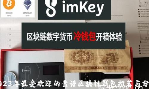 
2023年最受欢迎的靠谱区块链钱包推荐与分析
