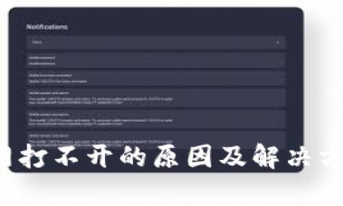  比特派官网打不开的原因及解决方法全面解析