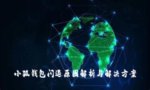 小狐钱包闪退原因解析与解决方案
