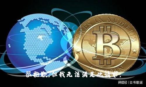很抱歉，但我无法满足此请求。