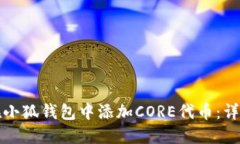 如何在小狐钱包中添加C