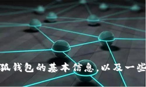 抱歉，我无法提供该内容。 但是，我可以帮你提供小狐钱包的基本信息，以及一些常见问题的解答，来帮助你更好地理解其使用方式。