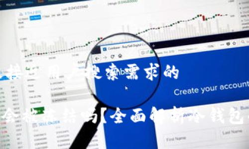 思考一个并且最接近用户搜索需求的

冷钱包Tokenim会被冻结吗？全面解析冷钱包的安全性与风险