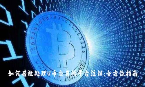 如何有效处理U币交易所平台注销：全方位指南