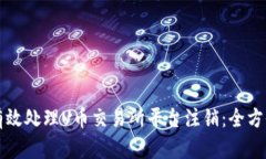 如何有效处理U币交易所平