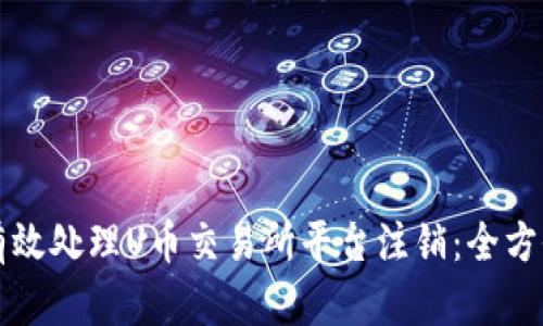 如何有效处理U币交易所平台注销：全方位指南