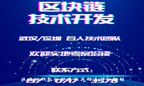 区块链钱包的分类及其特点详细解析