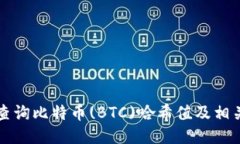 如何高效查询比特币(BTC