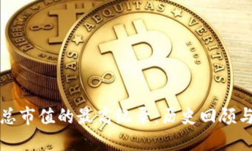 加密货币总市值的最高纪录：历史回顾与未来展望