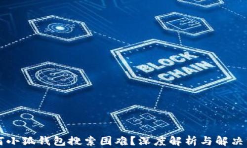 
为何小狐钱包搜索困难？深度解析与解决方案