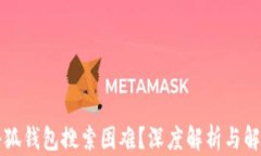 为何小狐钱包搜索困难？