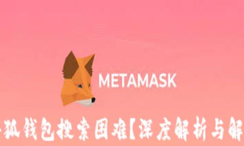 
为何小狐钱包搜索困难？深度解析与解决方案