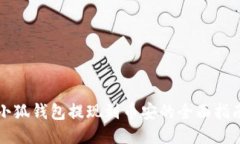 小狐钱包提现到币安的全
