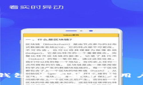 小狐钱包：全面解析与用户指南