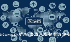 : Metamask矿池：潜在风险解