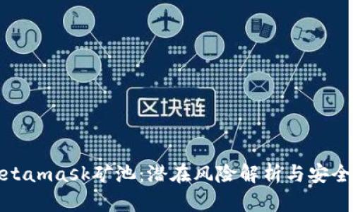 : Metamask矿池：潜在风险解析与安全防范
