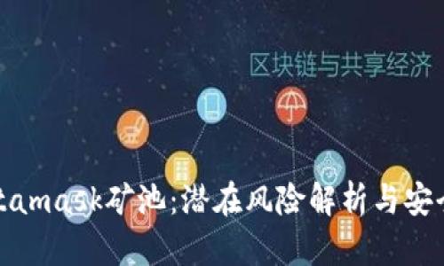 : Metamask矿池：潜在风险解析与安全防范