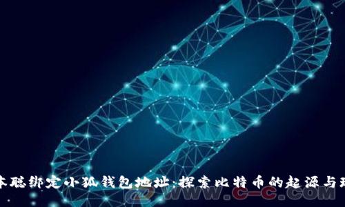中本聪绑定小狐钱包地址：探索比特币的起源与现状