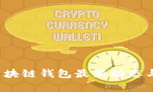 2023年区块链钱包最新动态与趋势分析