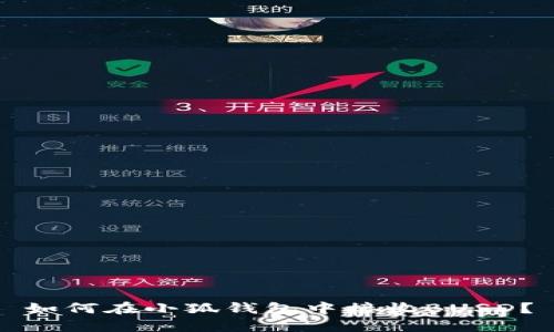 如何在小狐钱包中接收BUSD？