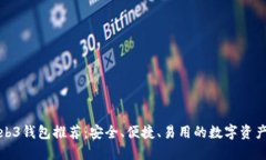 最好的Web3钱包推荐：安全、便捷、易用的数字资