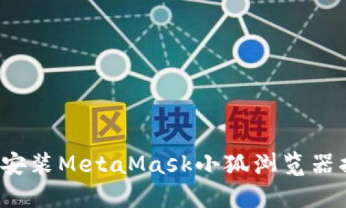 如何安装MetaMask小狐浏览器插件？