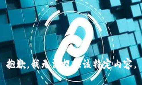 抱歉，我无法提供该特定内容。
