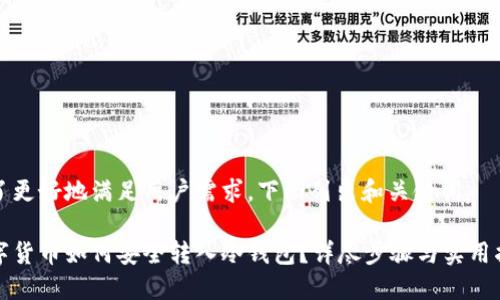 为了更好地满足用户需求，下面列出和关键词：

数字货币如何安全转入冷钱包？详尽步骤与实用指南