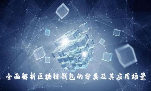 全面解析区块链钱包的分类及其应用场景