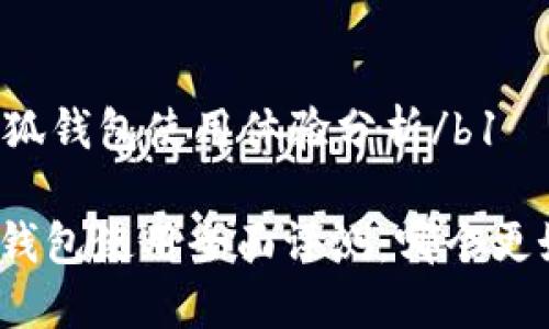 b1小狐钱包使用体验分析/b1

小狐钱包使用全面评测：哪个更好用？