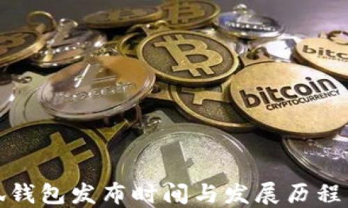 
小狐钱包发布时间与发展历程详解