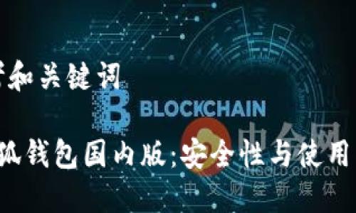 思考和关键词

 小狐钱包国内版：安全性与使用指南