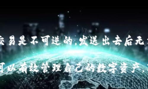 数字货币钱包添加指南：一步步教你轻松管理加密资产  
数字货币, 钱包添加, 加密资产管理/guanjianci  

随着区块链技术的快速发展，越来越多的人开始接触和投资数字货币。数字货币为用户提供了便捷的支付方式和投资机会，而添加数字货币钱包则是开始这段旅程的第一步。本文将深入探讨如何添加数字货币钱包，介绍各种类型的钱包、选择合适的钱包以及如何安全地管理您的加密资产。  

一、什么是数字货币钱包？  
数字货币钱包是一个存储和管理数字资产的工具，它允许用户安全地发送、接收和存储加密货币。与传统银行账户不同，数字货币钱包不需要中介来处理交易，所有操作都是通过区块链技术直接完成的。数字货币钱包的类型多种多样，包括软件钱包、硬件钱包和纸质钱包等，各种钱包各有优缺点。  

二、数字货币钱包的类型  
在决定添加数字货币钱包之前，首先需要了解不同类型的钱包，它们的功能和利弊。以下是最常见的钱包类型：  

h41. 软件钱包/h4  
软件钱包是一种通过计算机或移动设备应用程序管理和存储数字货币的钱包。它们通常分为在线钱包、桌面钱包和移动钱包。  
ul  
li在线钱包：由第三方托管，方便用户随时随地访问，但安全性较低。/li  
li桌面钱包：安装在计算机上的应用程序，安全性较高，适合长期存储。/li  
li移动钱包：移动设备上的应用，适合随时交易，便捷性强。/li  
/ul  

h42. 硬件钱包/h4  
硬件钱包是一种专用设备，用于安全存储用户的私钥。由于硬件钱包不连接互联网，因此具有很高的安全性，适合长期保存大量数字资产。然这些设备通常价格不菲。  

h43. 纸质钱包/h4  
纸质钱包是将用户的私钥和公钥打印在纸上，这种形式的安全性极高，但一旦纸质钱包丢失或损坏，数字资产便无法再恢复。  

三、如何选择适合自己的数字货币钱包？  
选择数字货币钱包时，用户需要考虑多个因素，包括安全性、便捷性以及支持的币种。以下是一些选择钱包时应考虑的关键点：  

ul  
li安全性：选择那些提供双重身份验证、数据加密等安全功能的钱包。/li  
li用户体验：界面是否友好，操作是否便捷，都是值得考虑的因素。/li  
li支持币种：确保您选择的钱包支持您希望存储的各种数字货币。/li  
li费率：一些钱包可能会收取交易手续费，了解相关费用对于长远规划很重要。/li  
/ul  

四、如何添加数字货币钱包？  
以下是添加数字货币钱包的步骤，以软件钱包和硬件钱包为例：  

h41. 添加软件钱包/h4  
ol  
li选择钱包：例如，用户可以选择“Coinbase”、“Exodus”等流行软件钱包。/li  
li下载和安装：前往其官方网站下载钱包应用并进行安装。/li  
li创建账户：打开应用程序，按照提示创建账户。部分钱包要求提供邮箱地址进行验证。/li  
li设置安全措施：为账户设置强密码，并启用双重身份验证。/li  
li备份助记词：创建账户时，系统将提供一组助记词，务必妥善保存，以便将来恢复。/li  
li添加数字货币：钱包创建成功后，即可通过“接收”功能添加或购买数字货币。/li  
/ol  

h42. 添加硬件钱包/h4  
ol  
li购买设备：选择合适的硬件钱包，例如“Ledger Nano S”或“Trezor”。/li  
li连接设备：将硬件钱包通过USB或蓝牙连接到计算机或移动设备。/li  
li下载软件：根据硬件钱包的说明书下载并安装相应的软件。/li  
li注册账户：根据软件提示创建账户，设置密码及安全认证。/li  
li备份恢复信息：硬件钱包会生成恢复助记词，务必妥善保存。/li  
li转入数字货币：使用软件将数字货币转入硬件钱包中。/li  
/ol  

五、如何安全管理您的数字货币钱包？  
添加数字货币钱包后，安全管理至关重要。以下是一些宝贵的安全管理策略：  

ul  
li定期备份：时常备份助记词和其他相关文件，防止数据丢失。/li  
li更新软件：及时更新钱包软件以获得安全补丁和新功能。/li  
li使用强密码：密码应复杂且定期更换，避免使用相同密码。/li  
li保持警惕：警惕网络钓鱼和恶意软件，不要轻易点击可疑链接。/li  
/ul  

六、常见问题解答  
在添加和管理数字货币钱包时，用户可能会有一些疑问。以下是五个常见问题及其详细解答：  

h4问题1：如何确保我的数字货币钱包是正规的？/h4  
确保数字货币钱包是正规和安全的，可以从以下几个方面入手：  

ul  
li官网来源：始终从官方渠道下载钱包，不要使用直接链接或不明网址。 /li  
li用户评价：查看使用过该钱包的用户评价或推荐，选择信誉好的钱包。/li  
li安全性检查：关注钱包提供者是否有安全漏洞记录，是否及时修复。/li  
li开源代码：一些钱包是开源的，用户可以查看其代码，确认安全性。/li  
/ul  

h4问题2：我可以将多个数字货币存放在一个钱包里吗？/h4  
这取决于你选择的钱包类型。有些钱包支持多币种存储，例如某些软件钱包，可支持数十种不同的数字货币。确保你选择的钱包可以满足你的存储需求。  

h4问题3：我忘记了钱包的助记词该怎么办？/h4  
助记词是恢复钱包的关键，如果您忘记了助记词，通常是无法恢复钱包中的数字资产的。因此，在创建钱包时一定要妥善保存助记词。若您为某些权限设置了恢复流程，也可能通过邮件、短信等形式找回助记词。  

h4问题4：为何钱包内的数字货币会出现“丢失”现象？/h4  
数字货币钱包中“丢失”资产可能由于以下原因。  
ul  
li网络攻击：如果钱包的安全性不高，可能会被黑客攻击，导致资金被盗。/li  
li人为错误：错误地将资金发送到错误地址，或误删除钱包。/li  
li钱包不兼容：将不被钱包支持的数字资产发送到该钱包。/li  
/ul  

h4问题5：我可以给朋友转账数字货币吗？/h4  
可以。数字货币钱包允许用户间轻松转账。只需获得朋友的钱包地址，输入转账金额并确认即可。请确保地址准确无误，因为数字货币交易是不可逆的，发送出去后无法追回。  

总之，数字货币钱包的添加和管理是一个重要、复杂的过程，通过了解各种钱包类型、选择合适的钱包以及掌握安全管理的方法，用户可以有效管理自己的数字资产，享受数字货币带来的便利。同时，在操作过程中一定要保持警惕，确保资金安全。