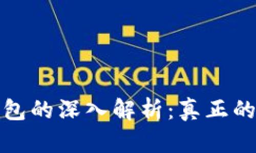 : 区块链钱包的深入解析：真正的意义与功能