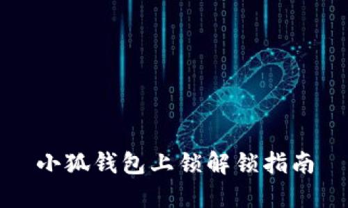 小狐钱包上锁解锁指南