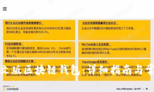 如何下载中文版区块链钱包：详细指南与常见问题解答