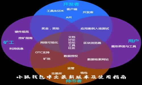 小狐钱包中文最新版本及使用指南