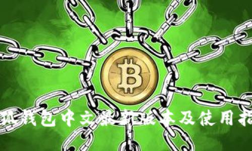 小狐钱包中文最新版本及使用指南