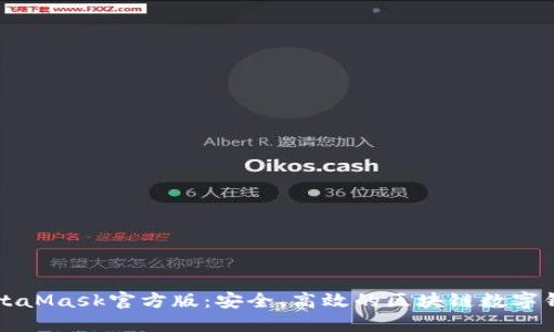 MetaMask官方版：安全、高效的区块链数字钱包