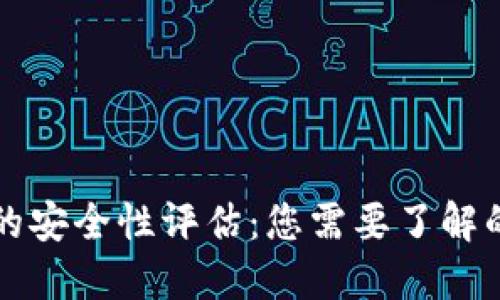小狐钱包的安全性评估：您需要了解的关键因素