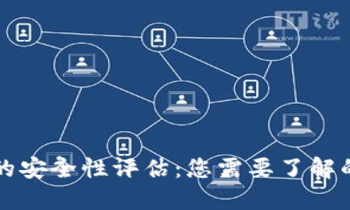 小狐钱包的安全性评估：您需要了解的关键因素