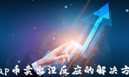
Uniswap币卖出没反应的解决方法详解