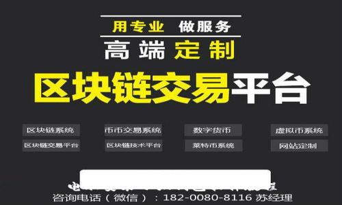 电脑安装小狐钱包软件教程