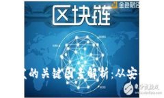 区块链钱包开发的关键因