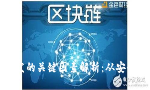 区块链钱包开发的关键因素解析：从安全性到用户体验